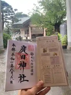 廣田神社~病厄除守護神~(青森県)