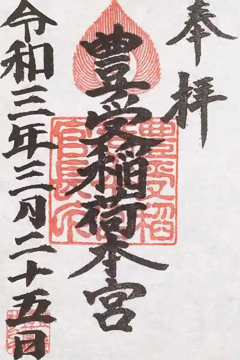 豊受稲荷本宮の御朱印