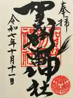 賀茂別雷神社(栃木県)