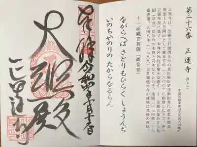 正運寺の御朱印