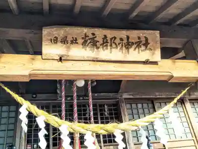 糠部神社(青森県)