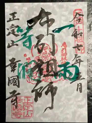 幸國寺の御朱印