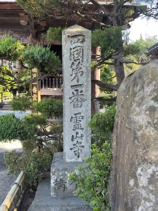 霊山寺(徳島県)