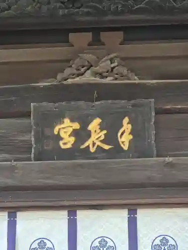 手長神社(長野県)
