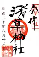 浅草神社の御朱印