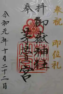御嶽神社茅萱宮の天皇陛下ご即位の礼限定御朱印です！