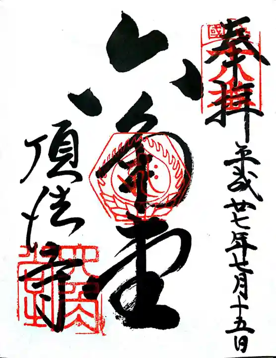 頂法寺(六角堂)の御朱印