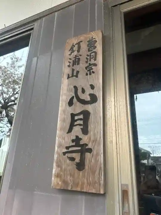心月寺(静岡県)