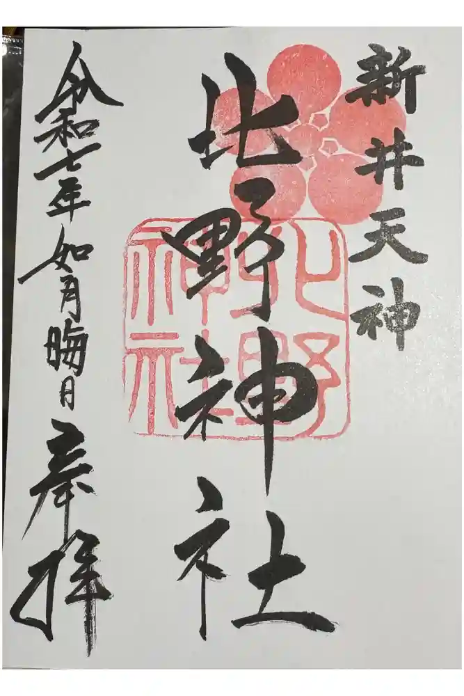 新井天神北野神社の御朱印