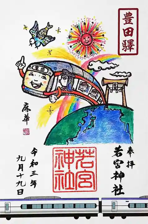 若宮神社の御朱印
