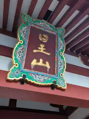 長仙寺(東京都)