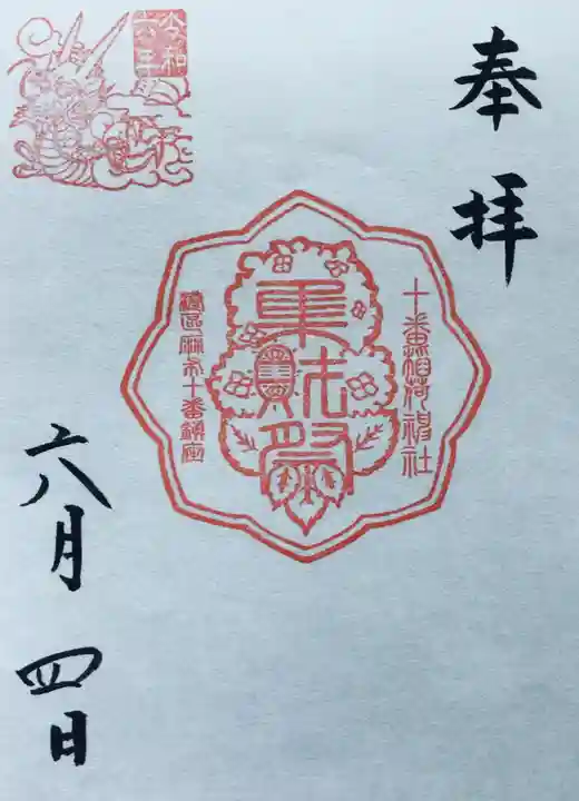 十番稲荷神社の御朱印
