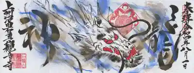 今回は”達磨”の御朱印を目当てで伺ったのですが。。。見ていたら”神龍”の御朱印がほしくなりこれにしました。