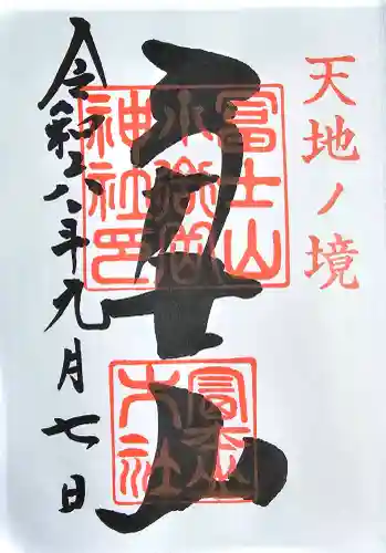 冨士山小御嶽神社の御朱印