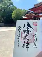 石清水八幡宮の御朱印