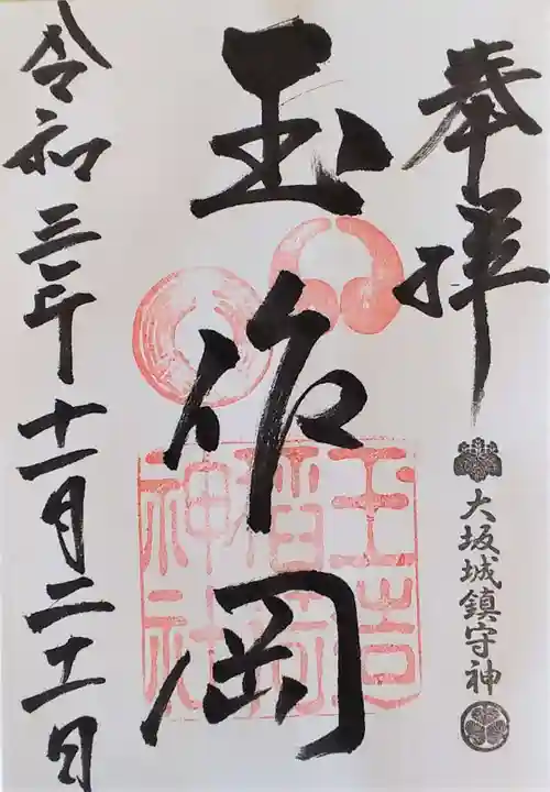 玉造稲荷神社の御朱印