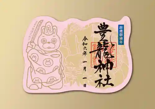 豊龍神社の御朱印