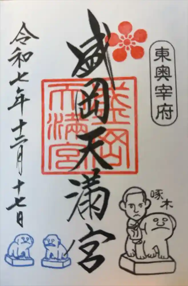 盛岡天満宮の御朱印