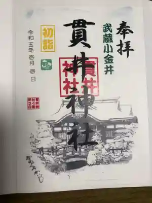 貫井神社の御朱印