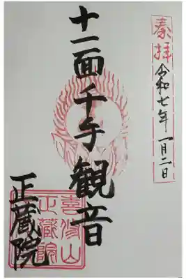 正藏院の御朱印