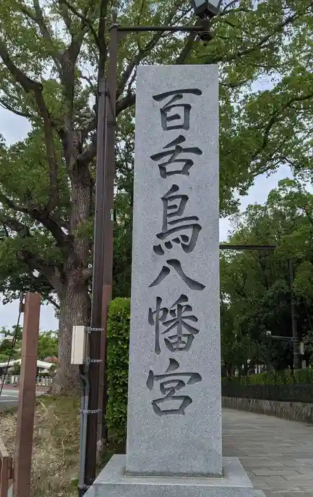 百舌鳥八幡宮(大阪府)