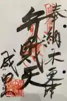 新宿不動堂の御朱印