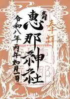 恵那神社の御朱印