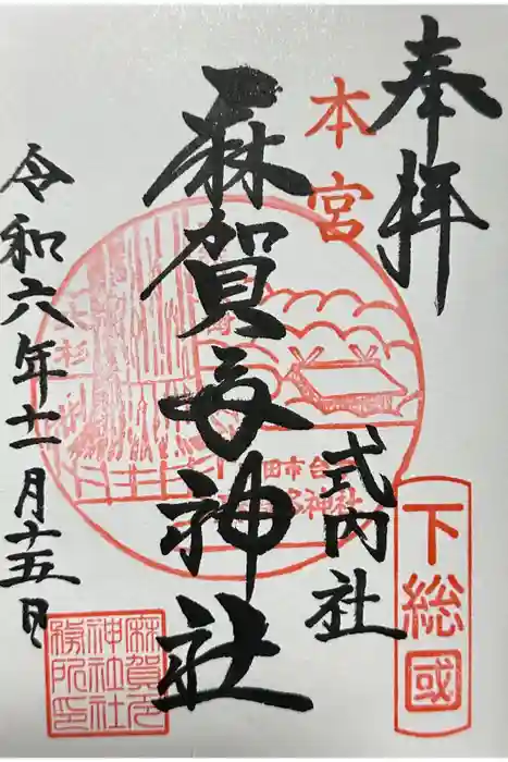 麻賀多神社の御朱印