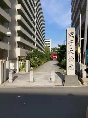 成子天神社のその他建物