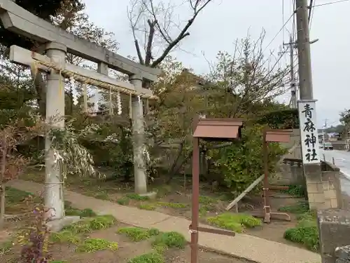 青麻神社の鳥居