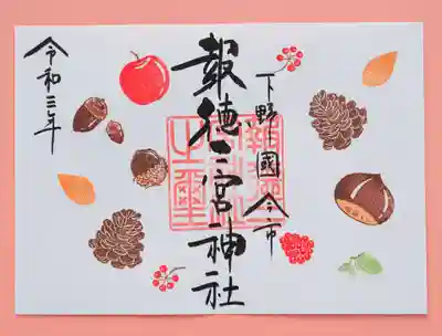 季節の特別御朱印・木の実
