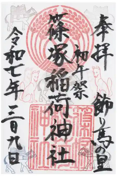 篠塚稲荷神社の御朱印