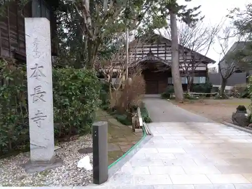 本長寺(石川県)