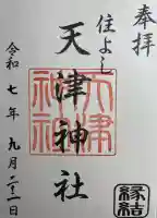 天津神社(福岡県)