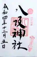 八坂神社の御朱印