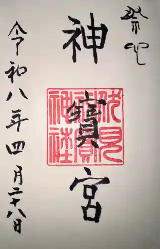 伏見神宝神社の御朱印