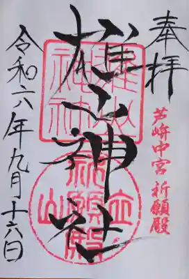 雄山神社・中宮祈願殿の御朱印