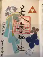 日吉八王子神社の御朱印