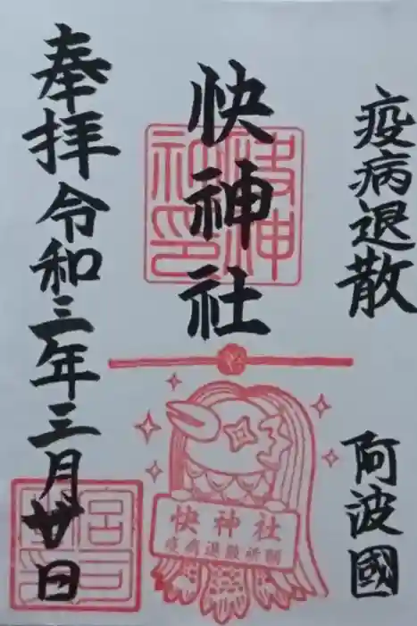 快神社の御朱印
