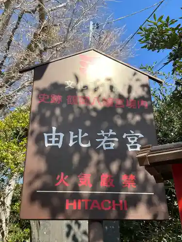 由比若宮（元鶴岡八幡宮）(神奈川県)