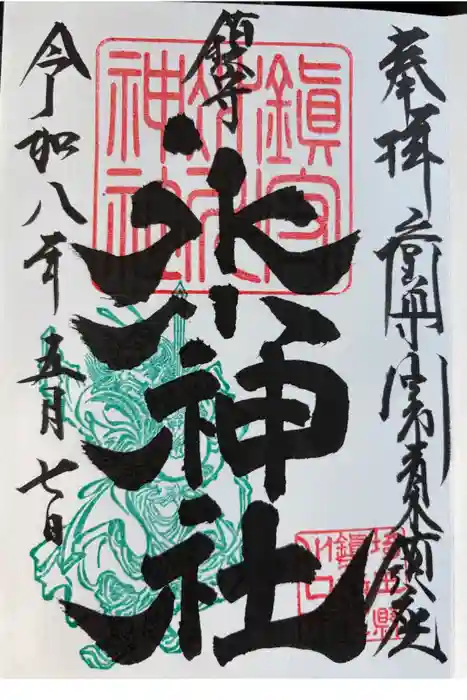 鎮守氷川神社の御朱印