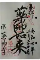 水薬師寺の御朱印