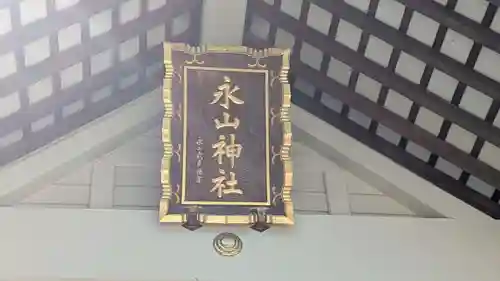永山神社の本殿・本堂