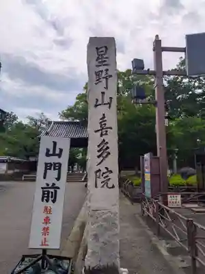 喜多院(埼玉県)