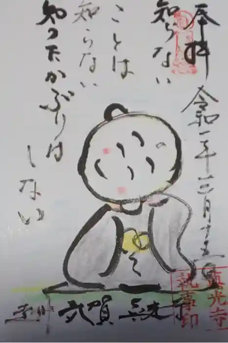 真光寺の御朱印
