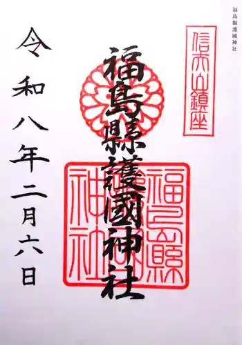 福島縣護國神社の御朱印