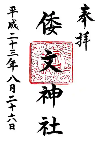 本宮倭文神社の御朱印