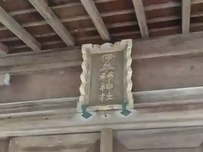 伊牟移神社(福井県)