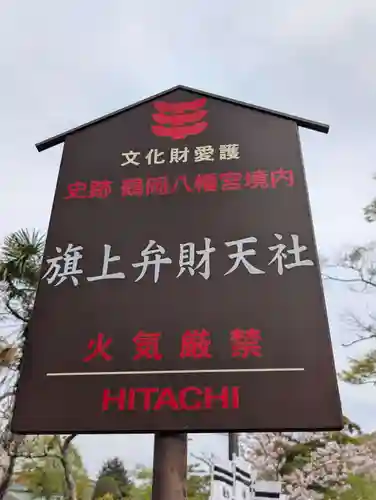 旗上弁財天社の御朱印