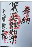 大日寺奥の院爪彫薬師の御朱印